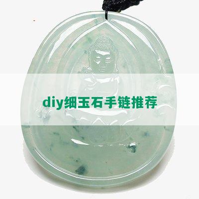 diy细玉石手链推荐