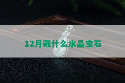 12月戴什么水晶宝石