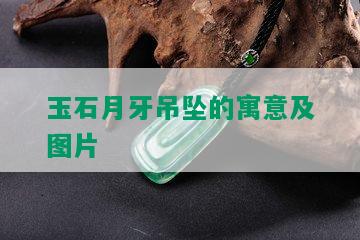 玉石月牙吊坠的寓意及图片