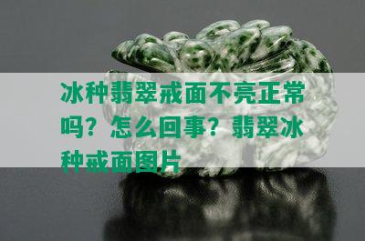 冰种翡翠戒面不亮正常吗？怎么回事？翡翠冰种戒面图片