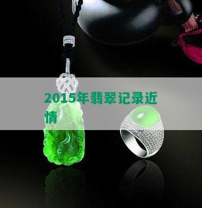 2015年翡翠记录近情