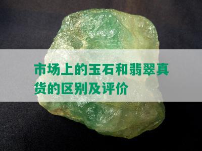 市场上的玉石和翡翠真货的区别及评价