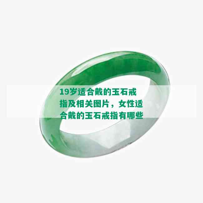 19岁适合戴的玉石戒指及相关图片，女性适合戴的玉石戒指有哪些