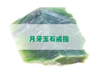 月牙玉石戒指