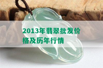 2013年翡翠批发价格及历年行情