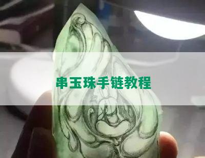 串玉珠手链教程