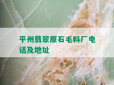 平州翡翠原石毛料厂电话及地址