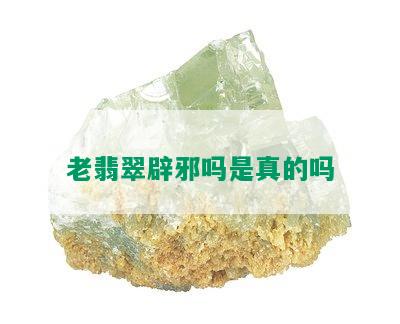 老翡翠辟邪吗是真的吗