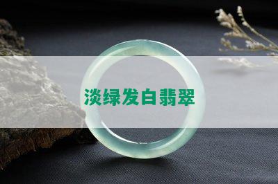 淡绿发白翡翠