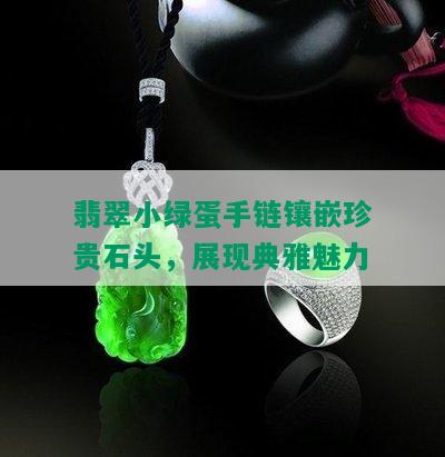 翡翠小绿蛋手链镶嵌珍贵石头，展现典雅魅力