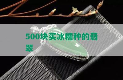 500块买冰糯种的翡翠