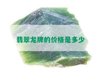 翡翠龙牌的价格是多少