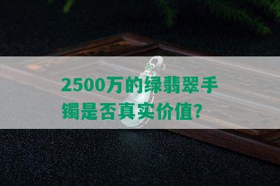 2500万的绿翡翠手镯是否真实价值？