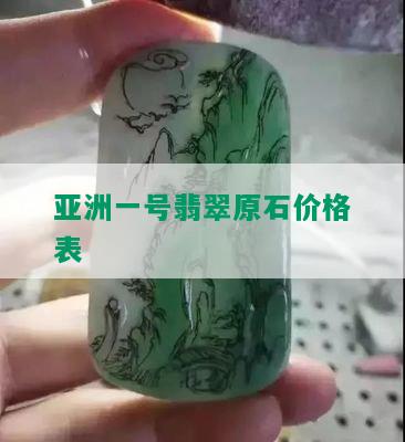 亚洲一号翡翠原石价格表