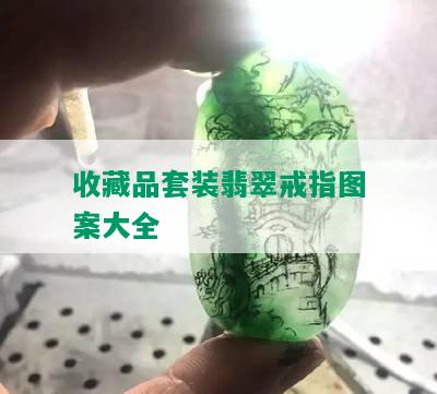 收藏品套装翡翠戒指图案大全