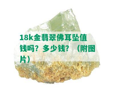 18k金翡翠佛耳坠值钱吗？多少钱？（附图片）