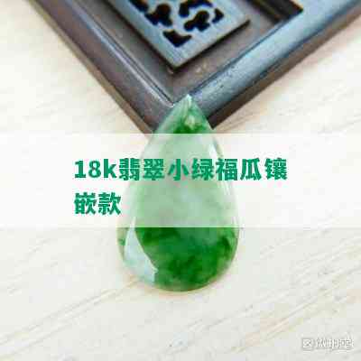 18k翡翠小绿福瓜镶嵌款