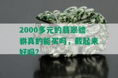 2000多元的翡翠貔貅真的能买吗，戴起来好吗？