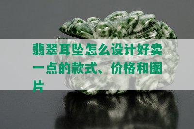 翡翠耳坠怎么设计好卖一点的款式、价格和图片