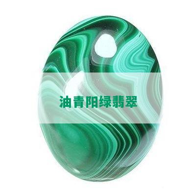 油青阳绿翡翠