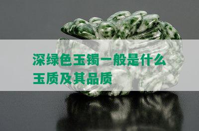 深绿色玉镯一般是什么玉质及其品质