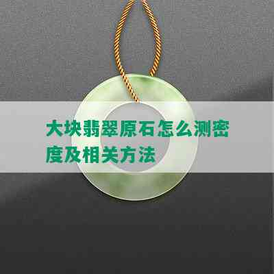 大块翡翠原石怎么测密度及相关方法