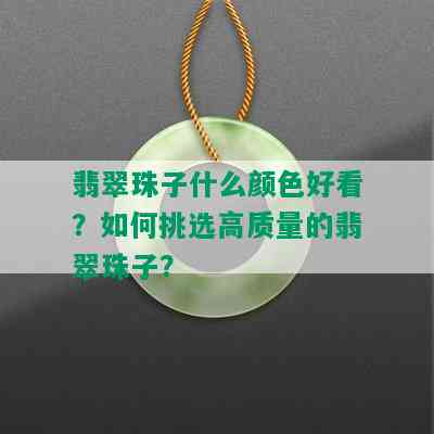 翡翠珠子什么颜色好看？如何挑选高质量的翡翠珠子？