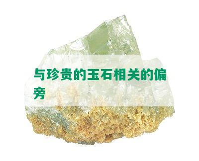 与珍贵的玉石相关的偏旁