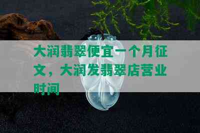 大润翡翠便宜一个月征文，大润发翡翠店营业时间