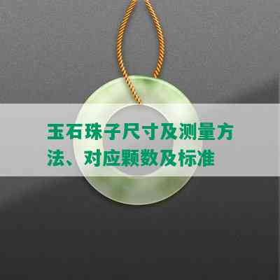 玉石珠子尺寸及测量方法、对应颗数及标准