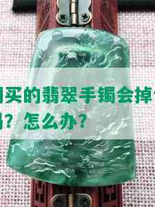 刚买的翡翠手镯会掉色吗？怎么办？