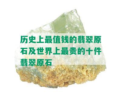 历史上最值钱的翡翠原石及世界上最贵的十件翡翠原石