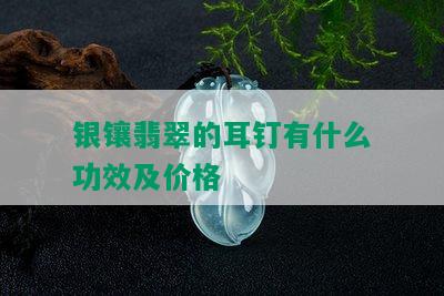 银镶翡翠的耳钉有什么功效及价格