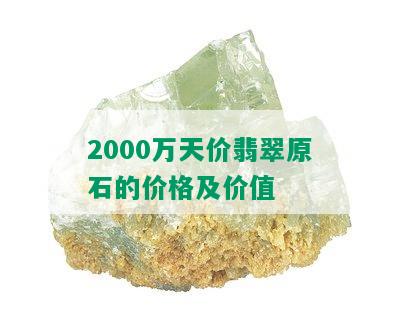 2000万天价翡翠原石的价格及价值