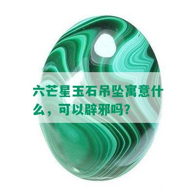 六芒星玉石吊坠寓意什么，可以辟邪吗？