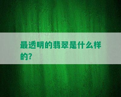 最透明的翡翠是什么样的？