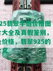 925翡翠手链价格图片大全及真假鉴别，吊坠价格，翡翠925的含义