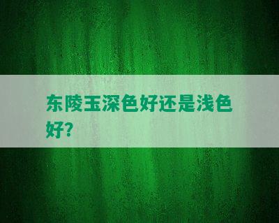 东陵玉深色好还是浅色好？