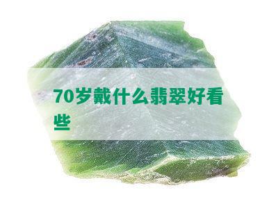 70岁戴什么翡翠好看些