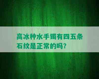 高冰种水手镯有四五条石纹是正常的吗？