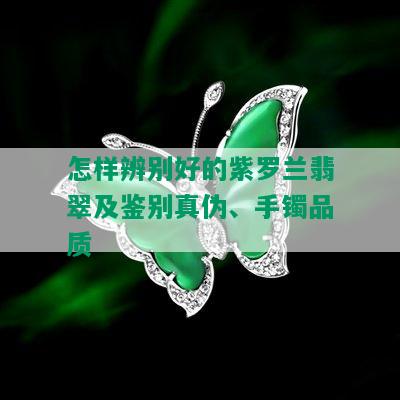 怎样辨别好的紫罗兰翡翠及鉴别真伪、手镯品质