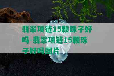 翡翠项链15颗珠子好吗-翡翠项链15颗珠子好吗图片