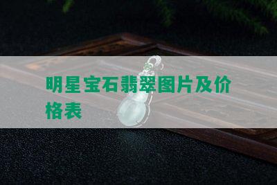 明星宝石翡翠图片及价格表