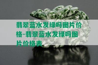 翡翠蓝水发绿吗图片价格-翡翠蓝水发绿吗图片价格表