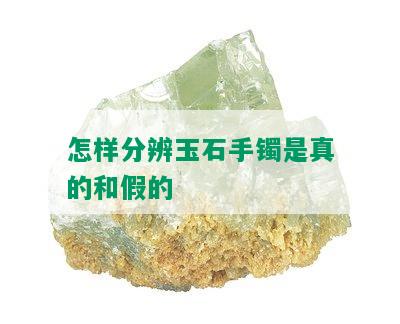 怎样分辨玉石手镯是真的和假的