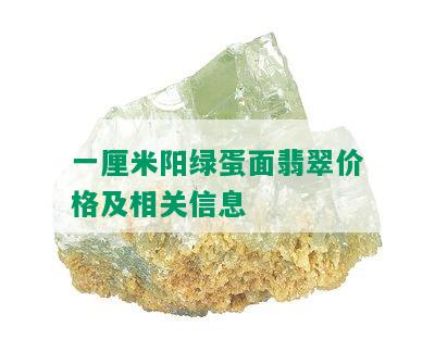 一厘米阳绿蛋面翡翠价格及相关信息