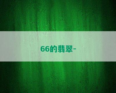 66的翡翠-