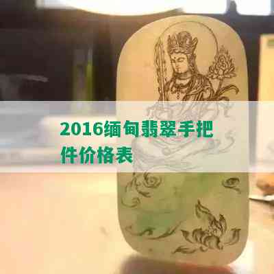 2016缅甸翡翠手把件价格表