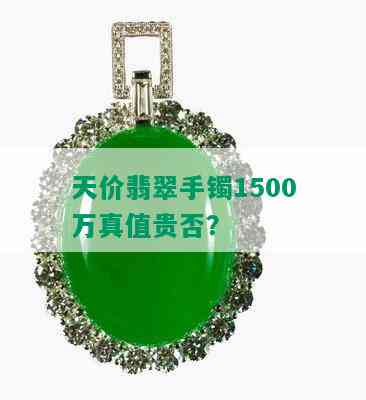 天价翡翠手镯1500万真值贵否？