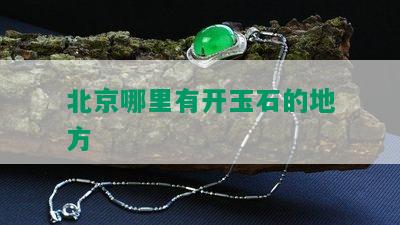 北京哪里有开玉石的地方